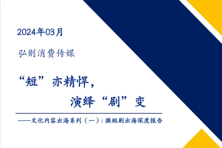 传媒行业文化内容出海系列(一):微短剧出海深度报告“短”亦精悍演绎“剧”变