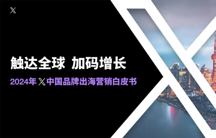 2024年<em>X</em>中国品牌出海营销白皮书