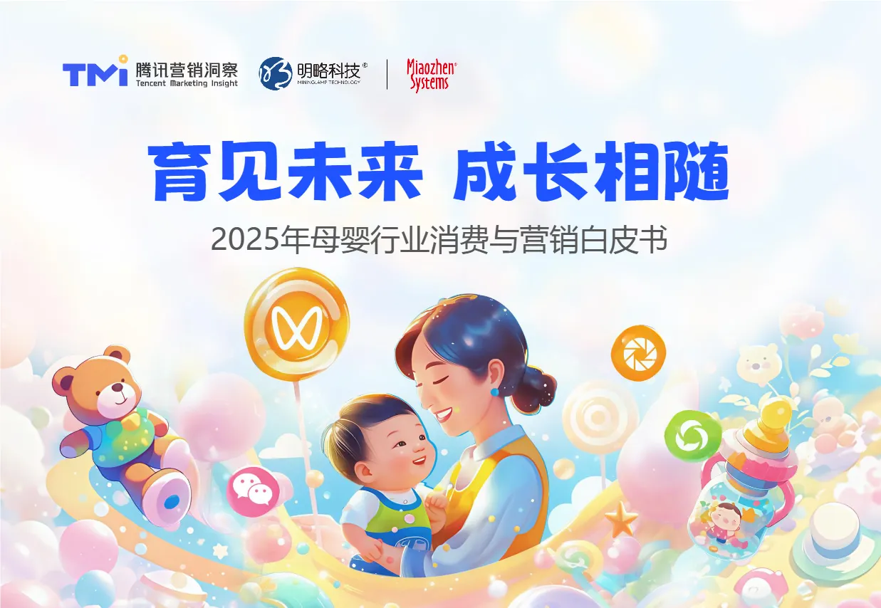 腾讯营销洞察秒针系统育见未来成长相随-2025年母婴行业消费与营销白皮书57页- 大数跨境