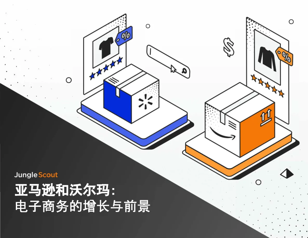 亚马逊和沃尔玛电子商务的增长与前景2022_大数跨境