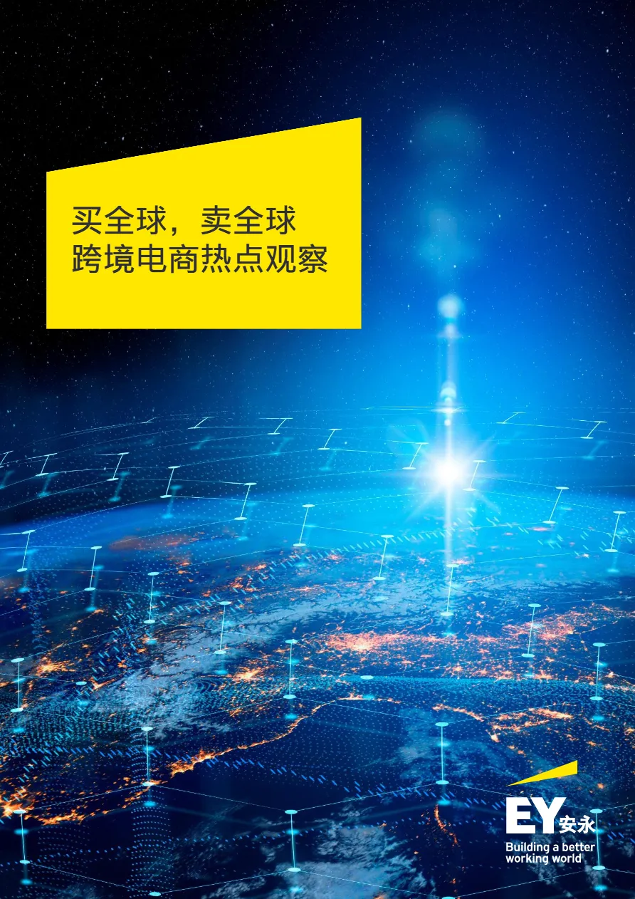 安永:买全球卖全球-跨境电商热点观察报告(2022)(21页)_大数跨境