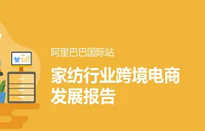 阿里巴巴国际站家纺行业跨境电商发展报告