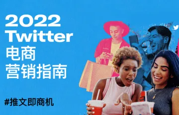 2022年Twitter电商营销指南