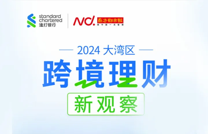 渣打银行&南都湾财社:2024大湾区跨境理财新观察报告
