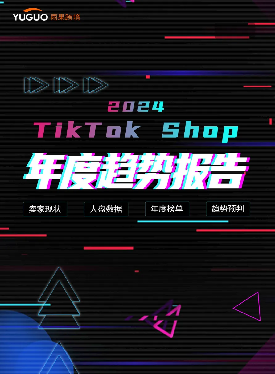 雨果跨境：2024TikTokShop年度趋势报告_大数跨境