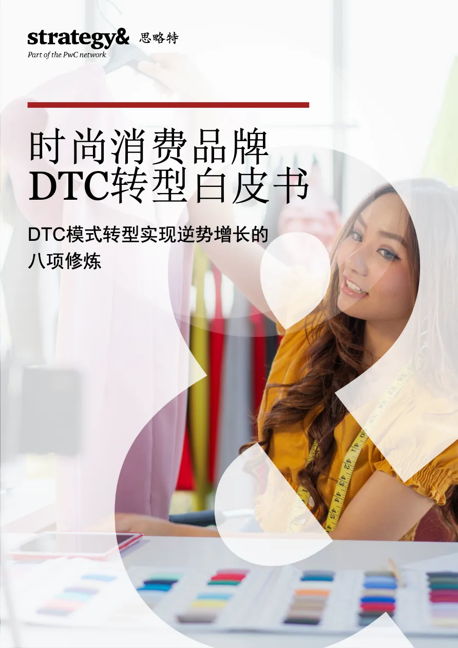 普华永道2022时尚消费品牌DTC转型白皮书_大数跨境