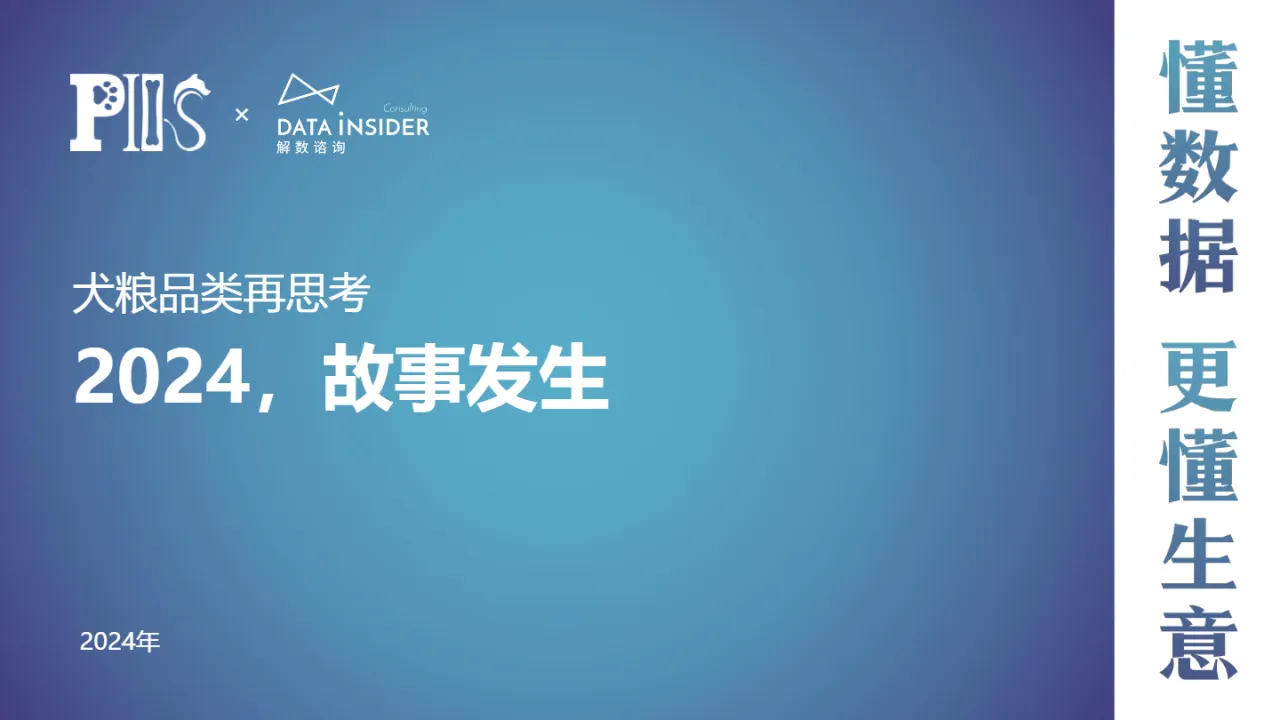 解数咨询2024犬粮品类的再思考报告37页_大数跨境