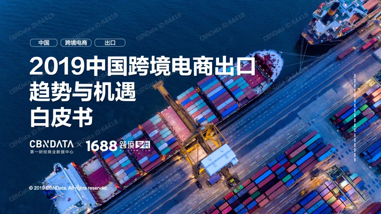 2019中国跨境电商出口趋势与机遇白皮书_大数跨境