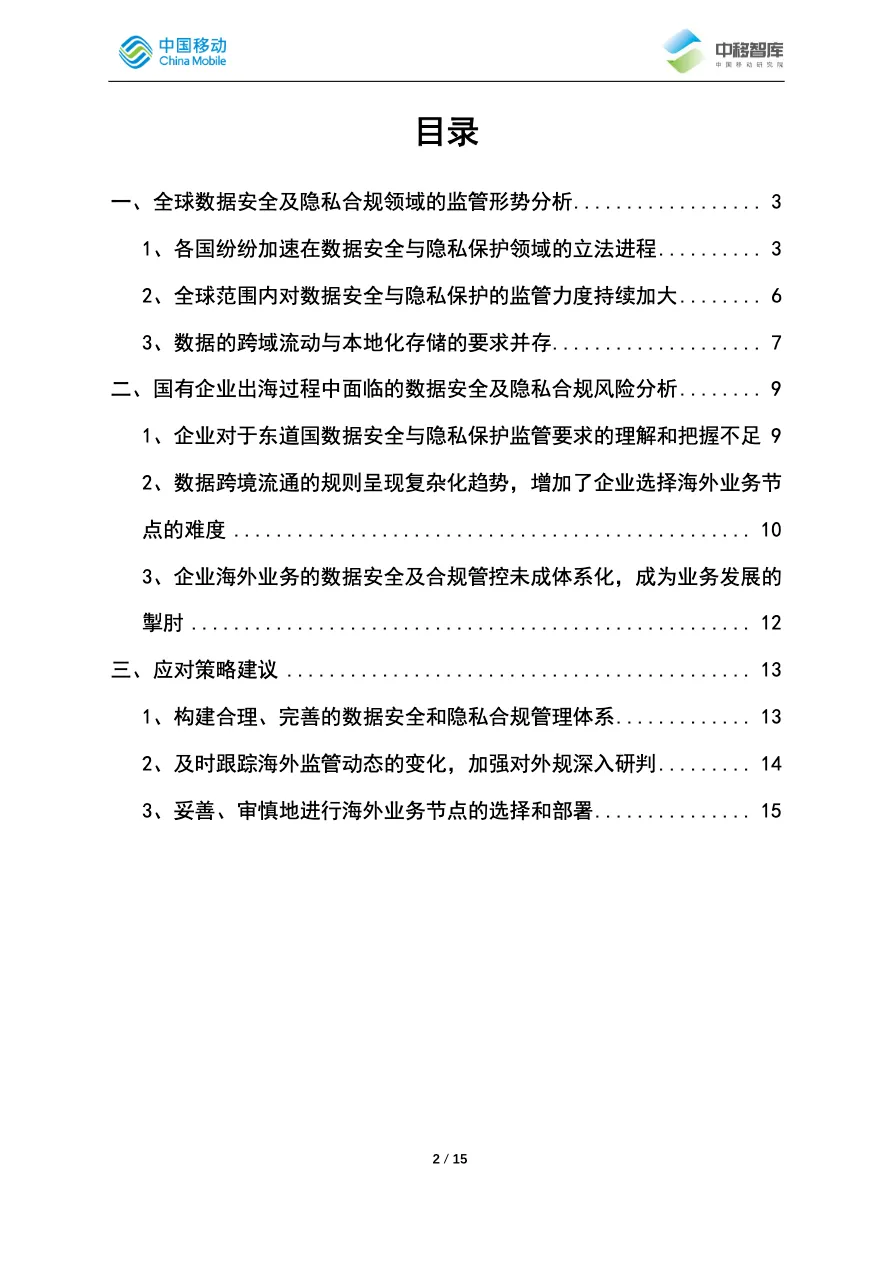中移智库中企出海过程中应对数据安全与隐私合规风险的策略分析_大数跨境