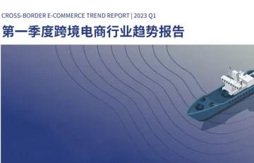 第一季度跨境电商行业趋势报告