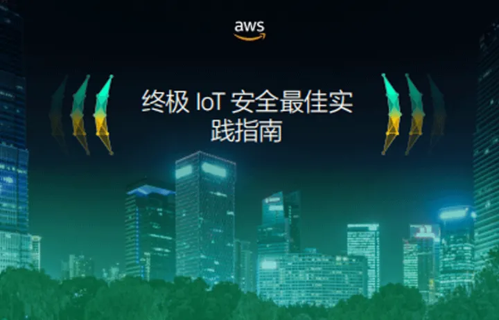 亚马逊云科技AWS终极IoT安全最佳实践指南