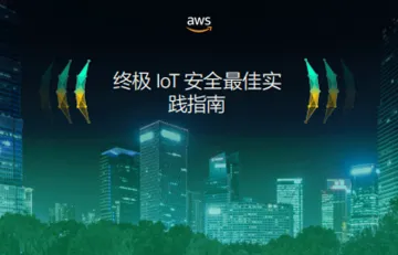 亚马逊云科技AWS终极IoT安全最佳实践指南