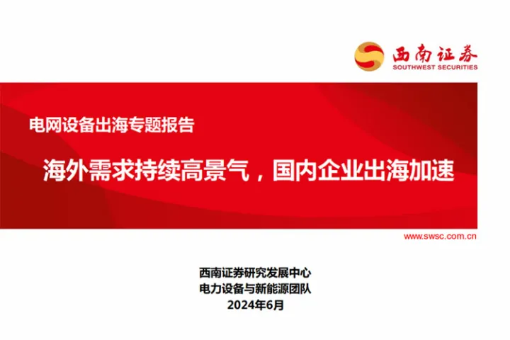 电网设备行业出海专题报告:海外需求持续高景气国内企业出海加速