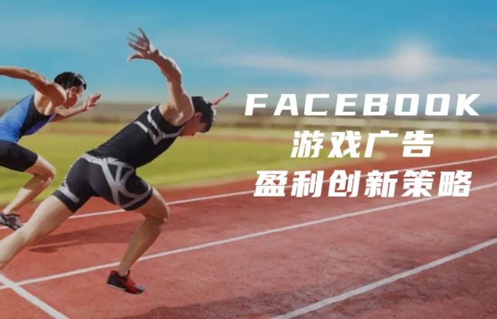 FACEBOOK游戏广告盈利创新策略