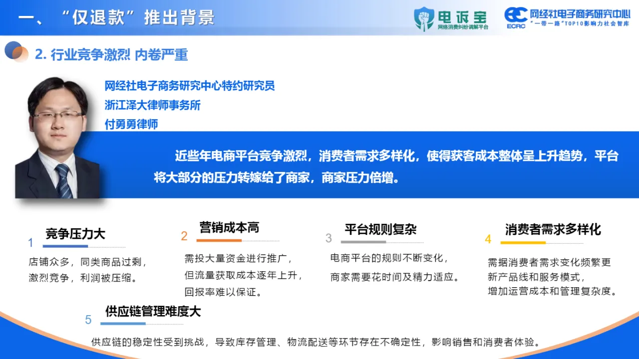 网经社:2024年电商平台“仅退款”调查报告(65页)_大数跨境