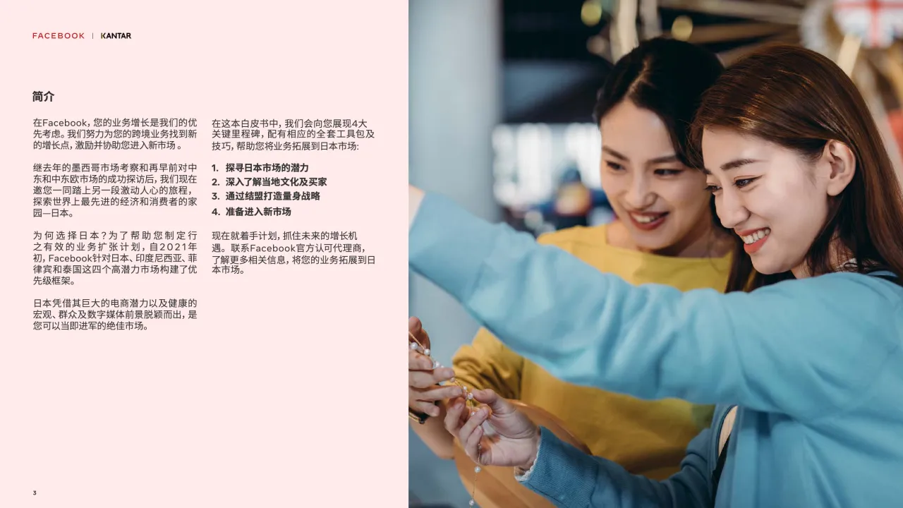 2021 扬帆起航探索日本白皮书_大数跨境