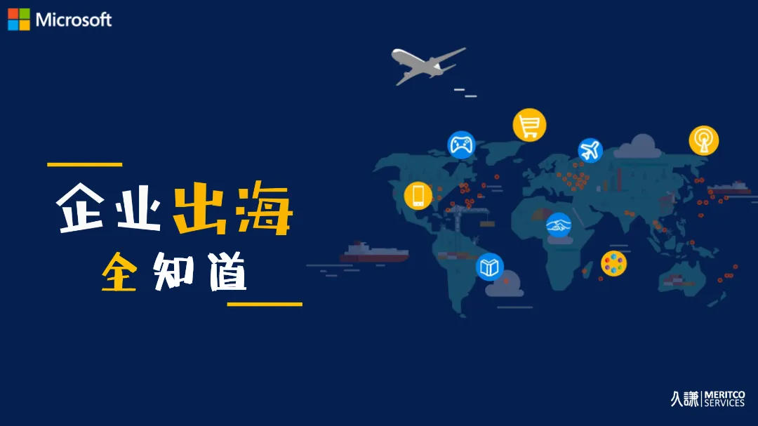 微软Microsoft企业出海全知道82页_大数跨境