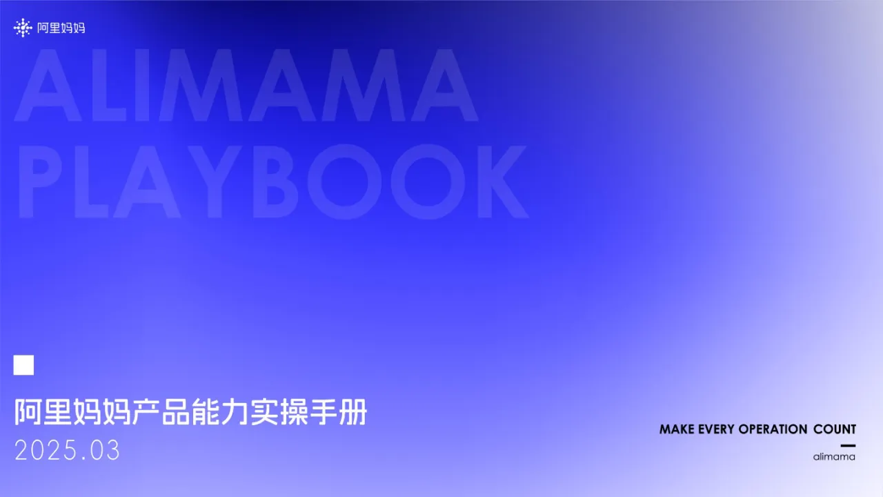 阿里妈妈2025阿里妈妈产品能力实操手册-618营销特辑168页- 大数跨境