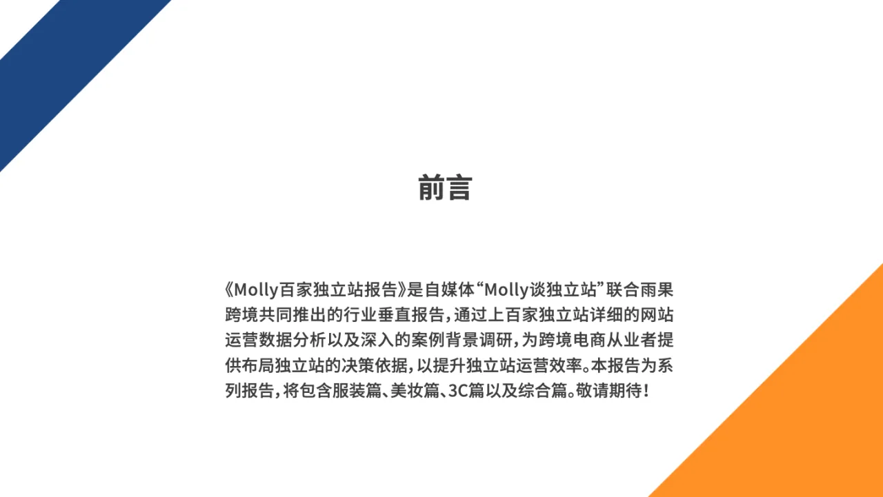 2022年Molly百家独立站报告之服装篇_大数跨境