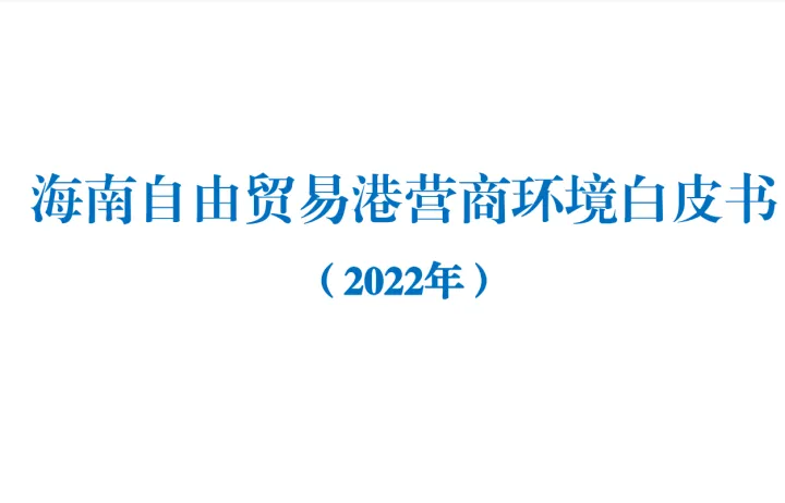 2022年度海南自由贸易港营商环境白皮书