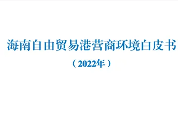 2022年度海南自由贸易港营商环境白皮书