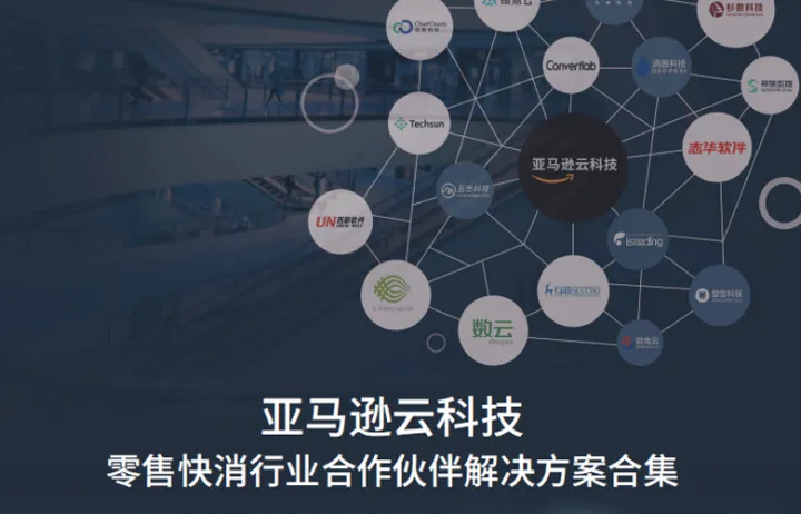 亚马逊云科技零售快消行业合作伙伴<em>解决方案</em>合集