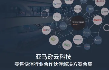 亚马逊云科技零售快消行业合作伙伴解决方案合集