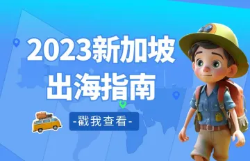 2023新加坡出海指南