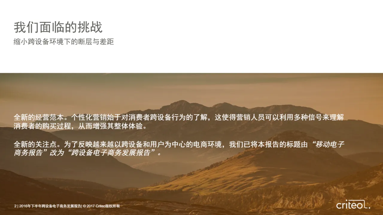 Criteo:2016跨设备电子商务发展报告(28页)_大数跨境