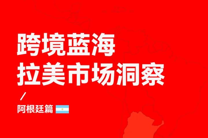 跨境藍海拉美市場洞察-阿根廷篇