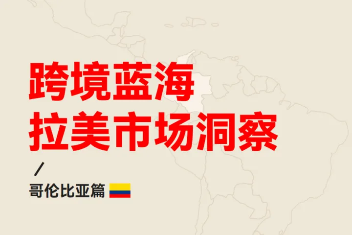 跨境藍(lán)海拉美市場洞察-哥倫比亞篇