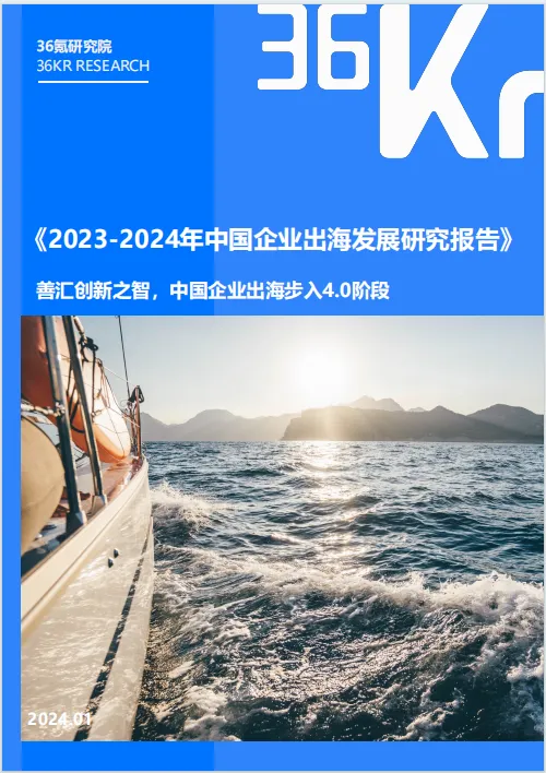 36氪研究院：2023-2024年中国企业出海发展研究报告