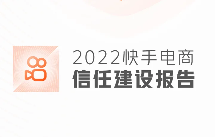 2022快手电商信任建设报告