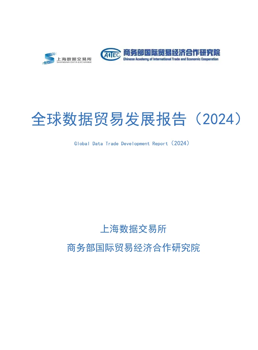 上海数据交易所商务部全球数据贸易发展报告202412页_大数跨境
