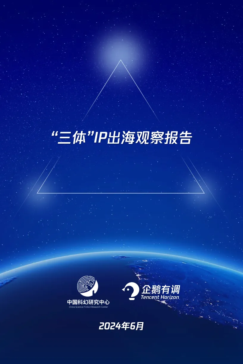 2024“三体”IP出海观察报告_大数跨境