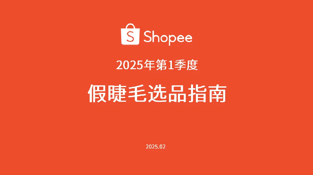 虾皮(Shopee):2025年第1季度假睫毛选品指南(19页)_大数跨境