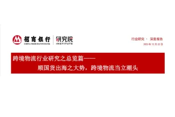 跨境物流行业研究之总览篇：顺国货出海之大势跨境物流当立潮头