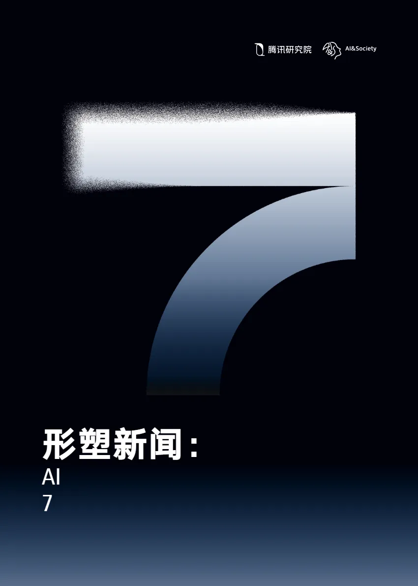 腾讯研究院2024形塑新闻AI时代新闻业的7个变化报告50页- 大数跨境