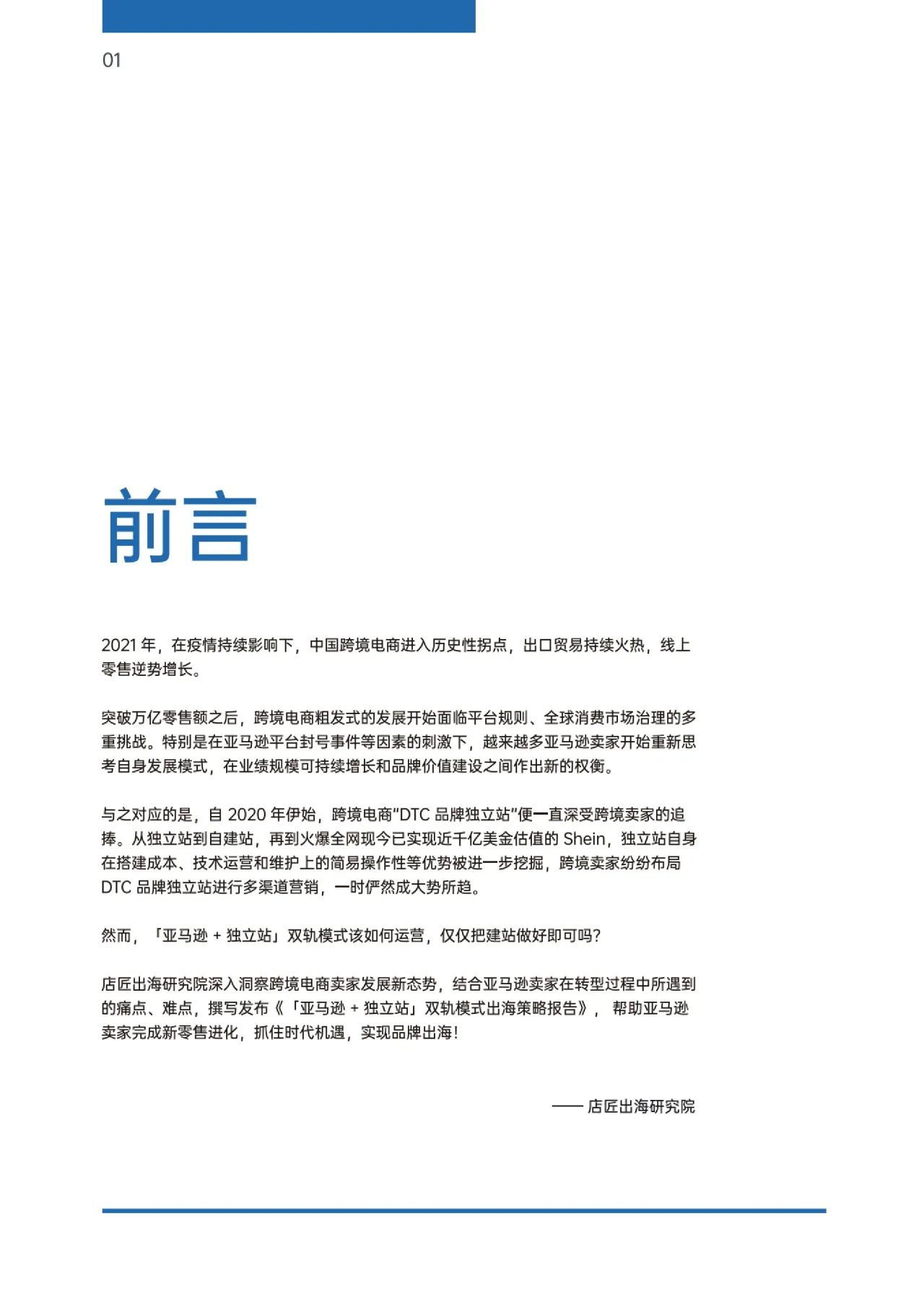 2022亚马逊独立站双轨模式出海策略报告 - 跨境电商报告 - 大数跨境