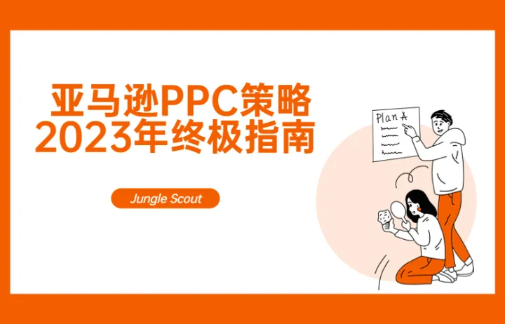 Amazon亚马逊PPC<em>策略</em>2023年终极指南
