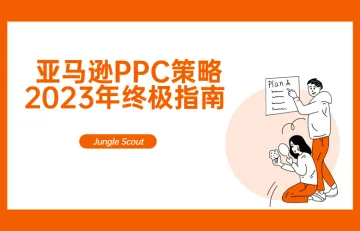 Amazon亚马逊PPC策略2023年终极指南