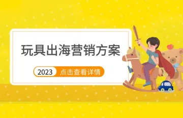 2023中国玩具企业出海营销方案