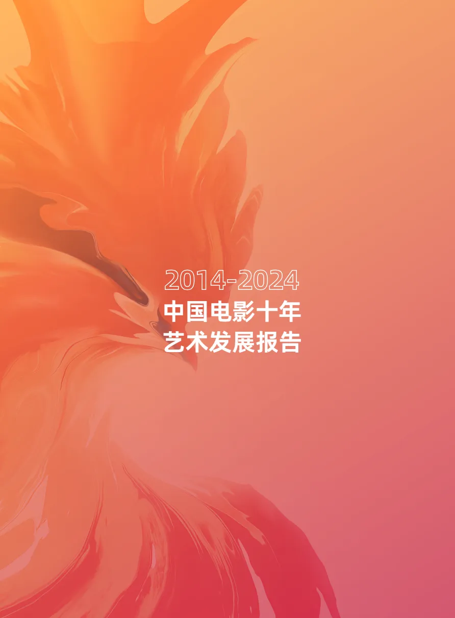 中国电影协会2014-2024中国电影十年艺术发展报告95页- 大数跨境