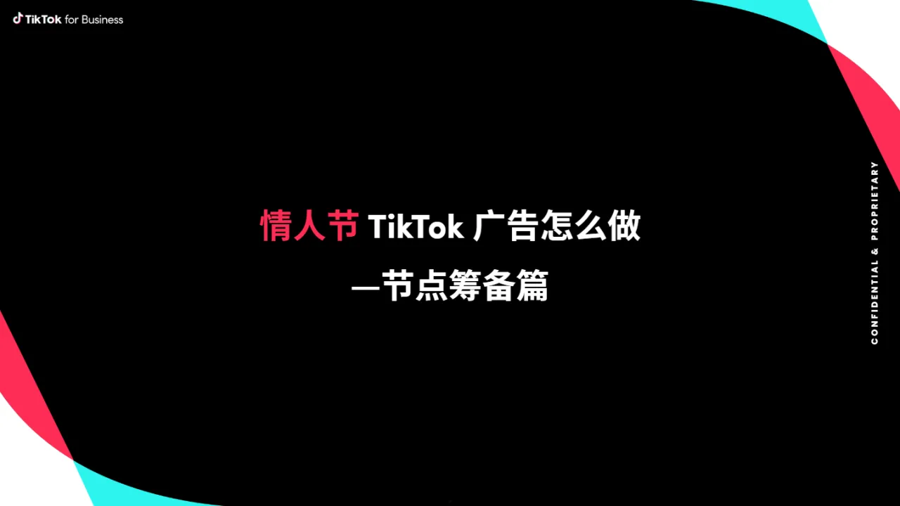 TikTok:2024年情人节TikTok电商行业攻略(24页)_大数跨境