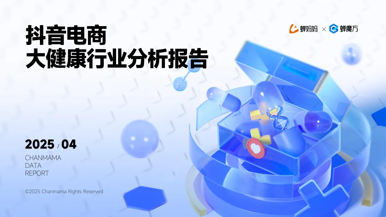 蝉妈妈智库:2025年抖音电商大健康行业分析报告- 大数跨境