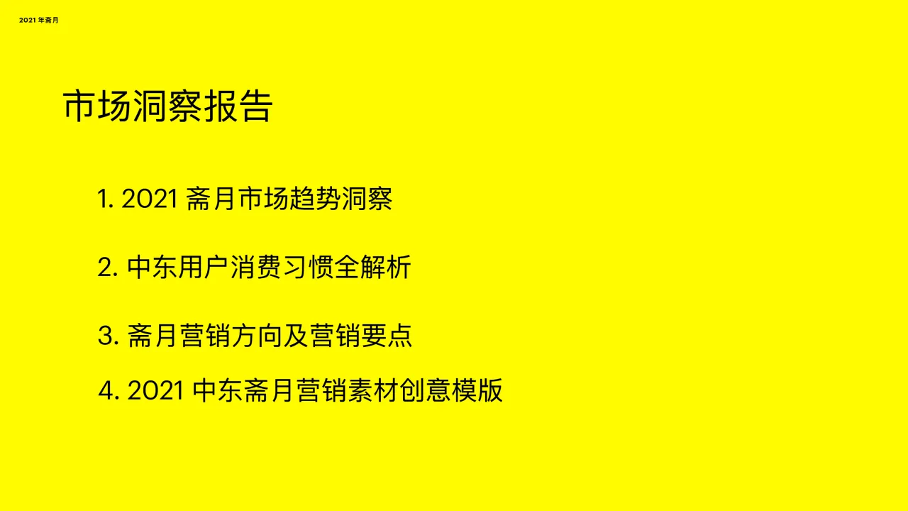 Snapchat：2021斋月中东电商出海市场报告（106页）_大数跨境
