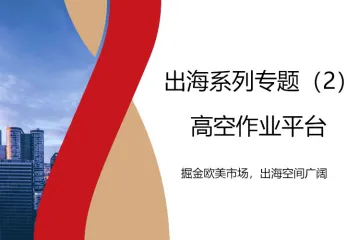 械设备行业出海系列专题（2）：高空作业平台~掘金欧美市场出海空间广阔