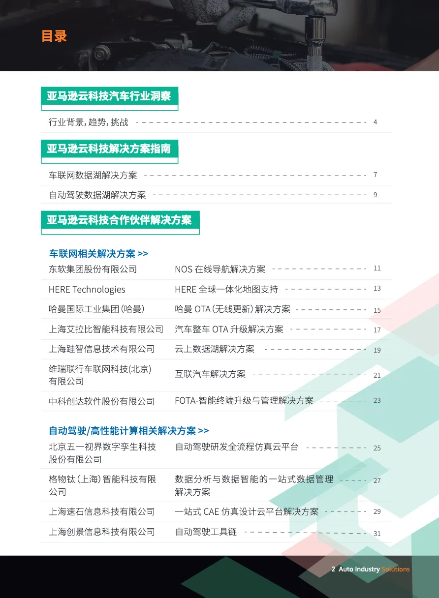亚马逊云科技汽车行业解决方案 - 跨境电商报告 - 大数跨境