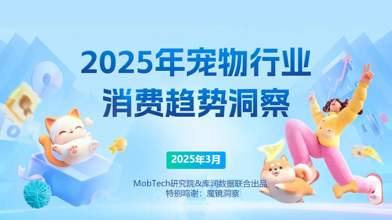 2025宠物行业消费趋势洞察报告（31页）_大数跨境