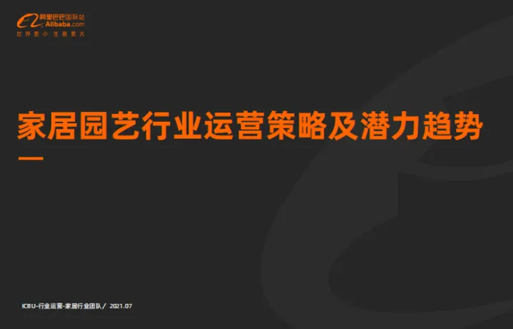 阿里巴巴国际站:家居园艺行业运营策略及潜力趋势